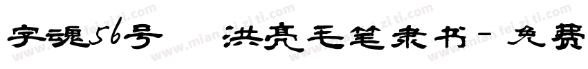 字魂56号 洪亮毛笔隶书字体转换
